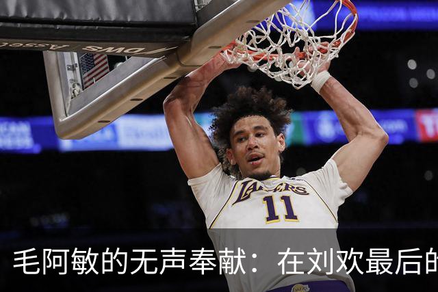 毛阿敏的无声奉献：在刘欢最后的旅程中，她是最坚韧的那一个
